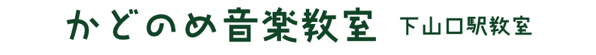 かどのめ音楽教室