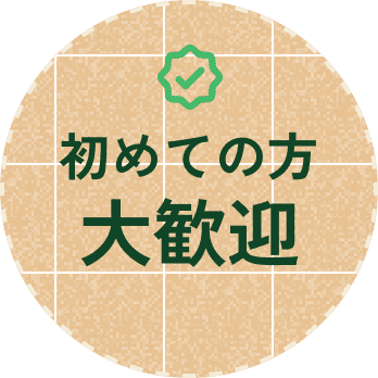 初めての方大歓迎